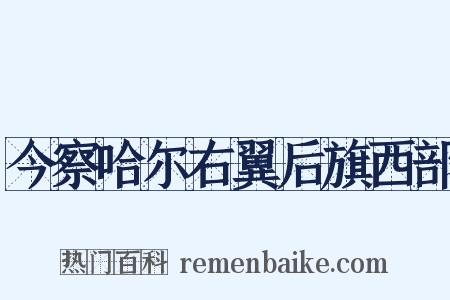 今察哈尔右翼后旗西部是什么意思的图片